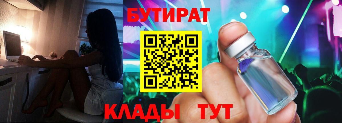 БУТИРАТ  Керчь  БУТИРАТ бутик 
