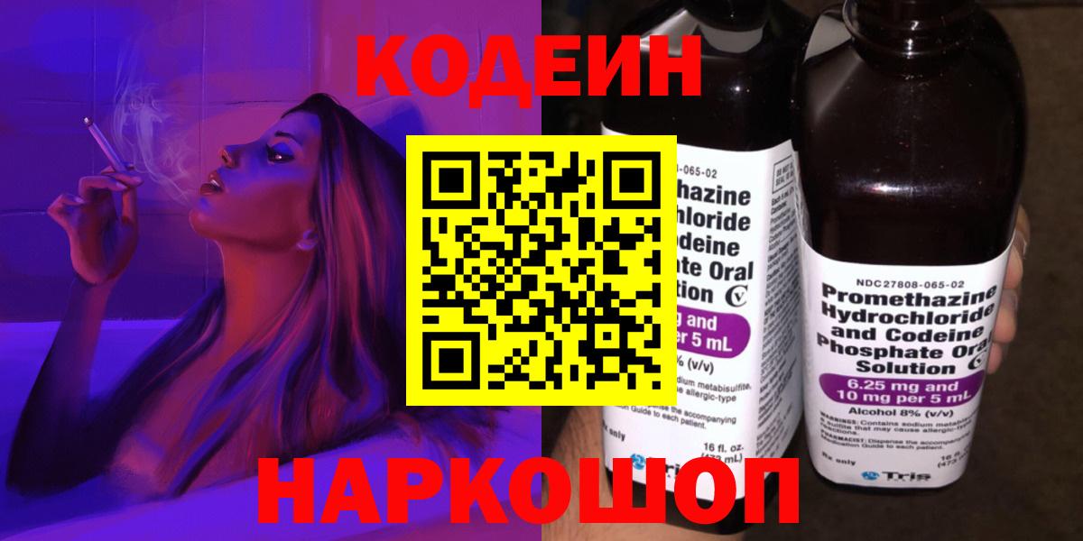 Кодеин Purple Drank  Вход с VPN  Керчь 