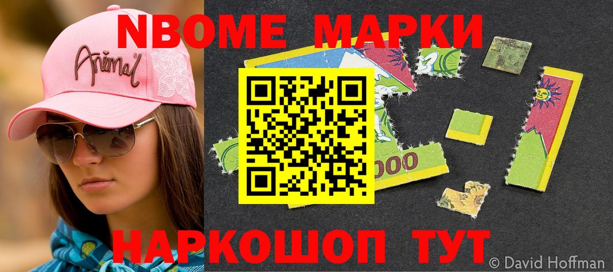 Марки NBOMe 1,8мг Керчь